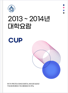 2013~2014년 대학요람 이미지